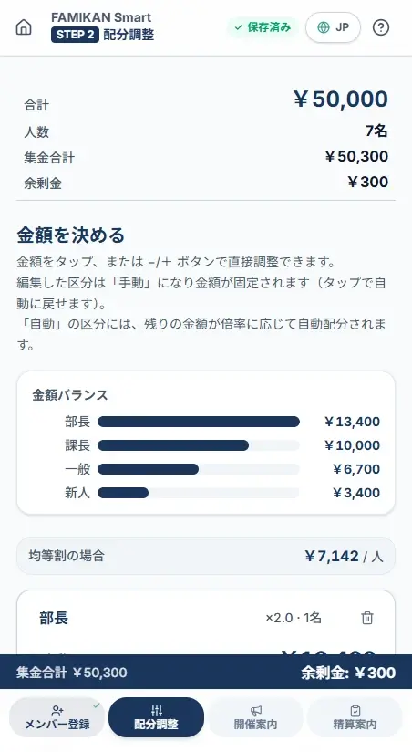 FAMI-KAN Smart 配分調整画面